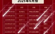 2025年6月的黄道吉日_吉日查询与宜忌一览_避开冲煞精选日子推荐
