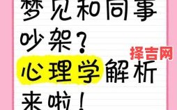 梦见吵架预示什么？解析梦境吵架的10种心理预兆