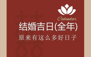 2026年3月国庆节结婚吉日 2026年3月适合结婚的好日子有哪些