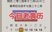 2025年11月牧养吉日 2025年11月牧养黄道吉日吉时查询