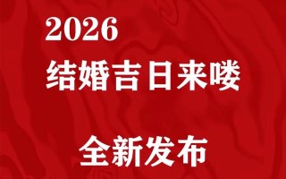 2026年3月龙虎结婚吉日 2026年3月龙虎结婚吉日查询表