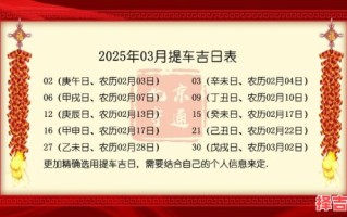 2025-3月丨精选黄道吉日丨适合提车的良辰时刻丨黄历查询·买车攻略