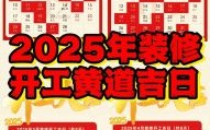 2025年4月装修动工黄道吉日大全_选个好日子开工顺利入住更安心