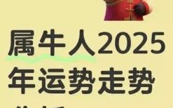 2025年后生肖牛人十年运势大解析，事业财运全预测