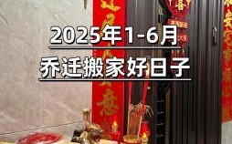 12月28号乔迁吉日：2025年最佳搬家黄道吉日查询与注意事项