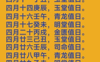 2026年4月生子黄道吉日查询 2026年4月适合生孩子的好日子有哪些