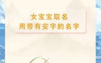 女孩带安字的名字大全 - 寓意美好安字取名推荐