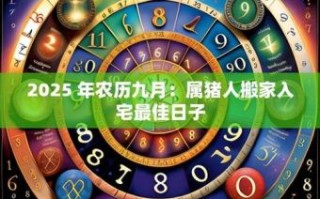 属猪2025年10月搬家吉日 属猪2025年10月入宅黄道吉日查询