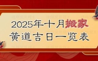 2025年10月黄道吉日查询 2025年11月搬家吉日哪天好