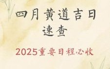 2025年4月生子黄道吉日大全丨择日分娩好日子_宝妈必看清单