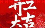【2025年公司开业黄道吉日】4月份精选开业好日子·财运事业双赢启幕日——企业工商注册必看