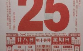 2025年4月25日【黄道吉日】宜嫁娶·开业·动土·出行的老黄历查询指南