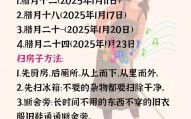 2025年12月扫屋吉日 2025年12月扫屋吉日哪几天好