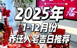 2025年12月搬家吉日吉时 2025年12月乔迁新居黄道吉日查询
