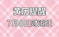 2025年7月新店开业好日子推荐！精选吉日·招财红火·黄道吉日大全