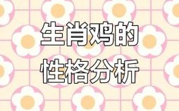 1993年2月属鸡人命运解析：性格特点与运势走向