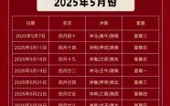 2025年5月2日黄道吉日|老黄历查询_结婚开业搬家择吉宜忌总览
