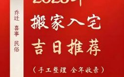 2025年7月适合乔迁新居的好日子|农历精选·搬家入伙黄道吉日推荐