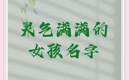女孩用灵字起名好不好？寓意解析与取名技巧分享