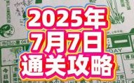 2025年7月置产吉日_黄历吉日_房产交易入伙好日子全收录
