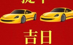 2025年7月提车黄道吉日查询丨新车交付注意事项·避坑指南与热门日期盘点
