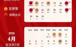 2026年4月接亲黄道吉日 2026年4月结婚迎亲吉日查询
