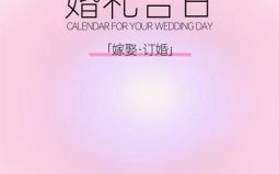 2025年11月结婚吉日 2025年11月适合办婚礼的吉日查询