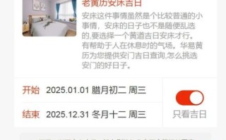 2025年10月安床黄道吉日 2025年10月适合安床的吉日一览表