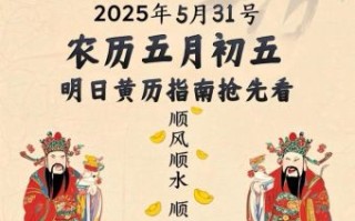 2025年5月1日~黄道吉日|宜忌时辰·婚嫁开业·老黄历详细指南