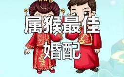 属猴的和什么属相最配？12生肖婚配最佳配对解析