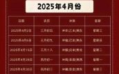 2025年农历五月黄道吉日 2025年10月搬家入宅吉日查询