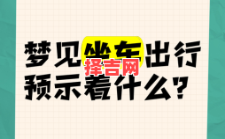 梦见车丢了预示什么？周公解梦揭秘其深层含义
