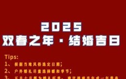 2025年五月结婚好日子大盘点丨2025年最火五月婚嫁吉日一览表