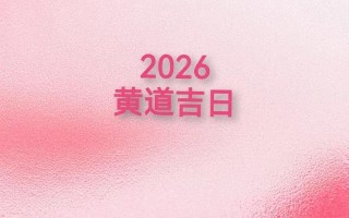 2026年3月万2026年历农历黄道吉日查询 2026年3月适合办喜事的农历吉日有哪些