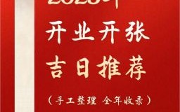 2025年10月开市吉日查询 2025年10月店铺开业吉日哪天好