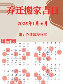 2025虎年2月搬新家黄道吉日查询,乔迁择日必看指南-第1张图片 2025虎年2月搬新家黄道吉日查询,乔迁择日必看指南-第1张图片