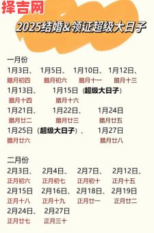 2025结婚黄道吉日查询:避开冲煞选良辰,新人必看婚嫁宜忌-第1张图片 2025结婚黄道吉日查询:避开冲煞选良辰,新人必看婚嫁宜忌-第1张图片
