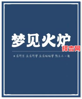梦见火是什么意思?解析梦境中火的5种预兆与象征-第1张图片 梦见火是什么意思?解析梦境中火的5种预兆与象征-第1张图片