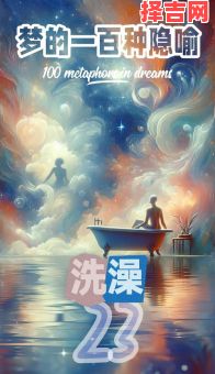 梦见洗澡预示什么?解析梦境洗澡的10种常见含义-第1张图片 梦见洗澡预示什么?解析梦境洗澡的10种常见含义-第1张图片