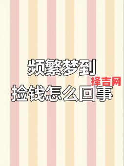 梦见捡钱是什么意思?周公解梦为你揭秘财运预兆-第1张图片 梦见捡钱是什么意思?周公解梦为你揭秘财运预兆-第1张图片