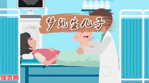梦见生儿子有什么预兆?周公解梦详解生男孩的寓意-第1张图片 梦见生儿子有什么预兆?周公解梦详解生男孩的寓意-第1张图片