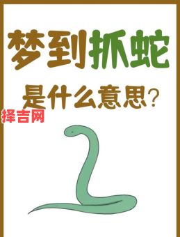 梦见被蛇咬预示什么?周公解梦详解蛇咬梦境含义-第1张图片 梦见被蛇咬预示什么?周公解梦详解蛇咬梦境含义-第1张图片