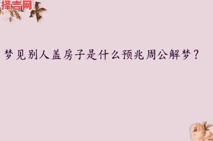 梦见盖房子预示什么？周公解梦详解建房梦境含义-第1张图片