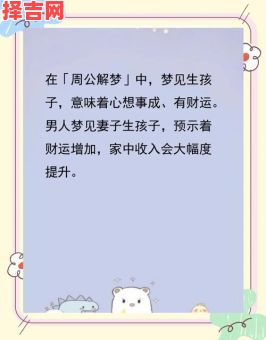 梦见生儿子预示什么?解梦专家详解其深层含义-第1张图片 梦见生儿子预示什么?解梦专家详解其深层含义-第1张图片