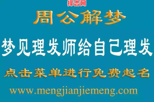 梦见理发是什么意思?周公解梦详解理发梦境寓意-第1张图片 梦见理发是什么意思?周公解梦详解理发梦境寓意-第1张图片