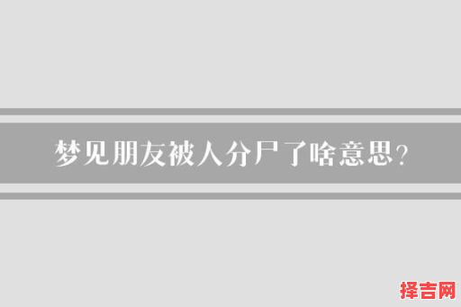 梦见朋友死了预示什么?解梦专家详解梦境含义-第1张图片 梦见朋友死了预示什么?解梦专家详解梦境含义-第1张图片