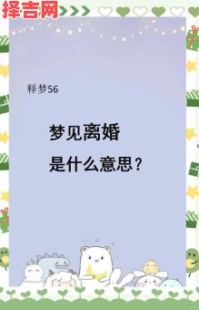 梦见离婚预示什么?解析梦境背后的心理暗示-第1张图片 梦见离婚预示什么?解析梦境背后的心理暗示-第1张图片