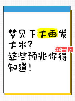 梦见涨洪水预示什么?周公解梦揭秘洪水梦境吉凶-第1张图片 梦见涨洪水预示什么?周公解梦揭秘洪水梦境吉凶-第1张图片