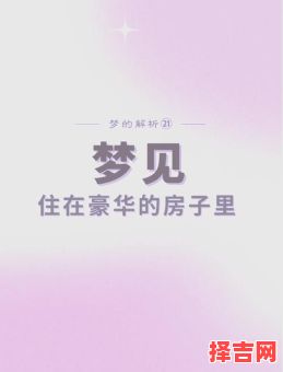 梦见买房子预示什么?周公解梦揭秘买房梦境含义-第1张图片 梦见买房子预示什么?周公解梦揭秘买房梦境含义-第1张图片