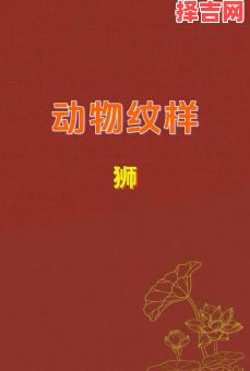 梦见狮子预示什么?解析梦境中狮子的象征意义-第1张图片 梦见狮子预示什么?解析梦境中狮子的象征意义-第1张图片